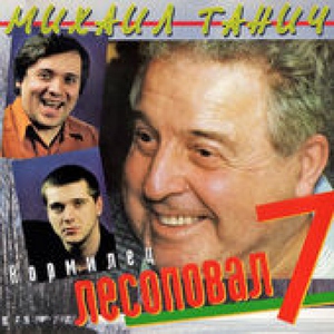 Лесоповал — Этап